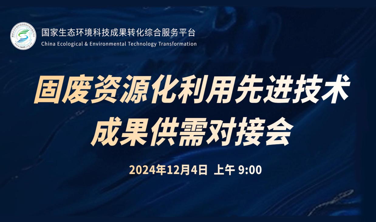 固體廢物資源化利用先進(jìn)技術(shù)成果供需對(duì)接會(huì)
