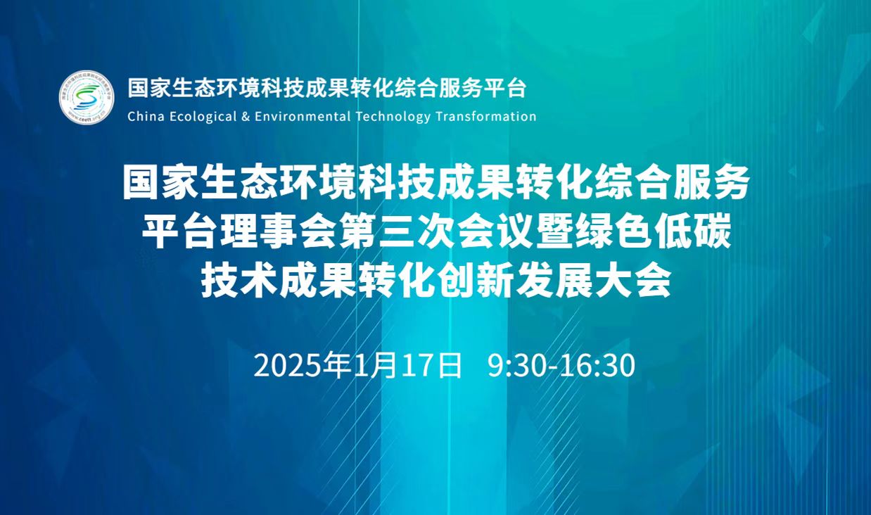 國(guó)家平臺(tái)理事會(huì)第三次會(huì)議暨綠色低碳技術(shù)成果轉(zhuǎn)化創(chuàng)新發(fā)展大會(huì)