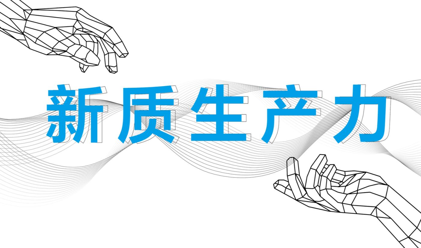 新華時(shí)評(píng)·中國(guó)經(jīng)濟(jì)新春新觀(guān)察丨加快科技成果轉(zhuǎn)化 壯大新質(zhì)生產(chǎn)力